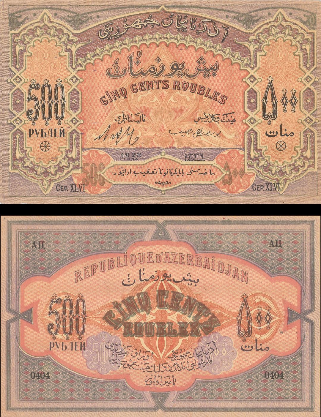 Azerbaijan - 500 Rubles - P7 - 1920 dated Foreign Paper Money 