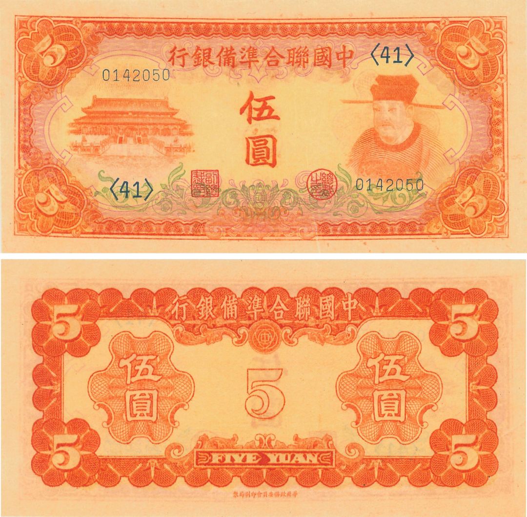 China 5 Yuan - P-J73 - 1941 Dated Foreign Paper Money