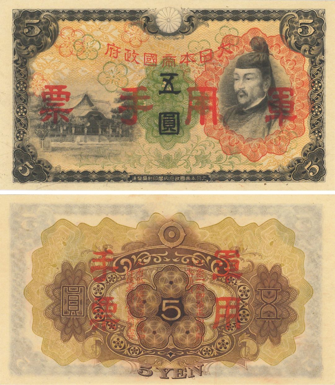 China - 5 Yen -  P-M25a - 1938 dated Foreign Paper Money