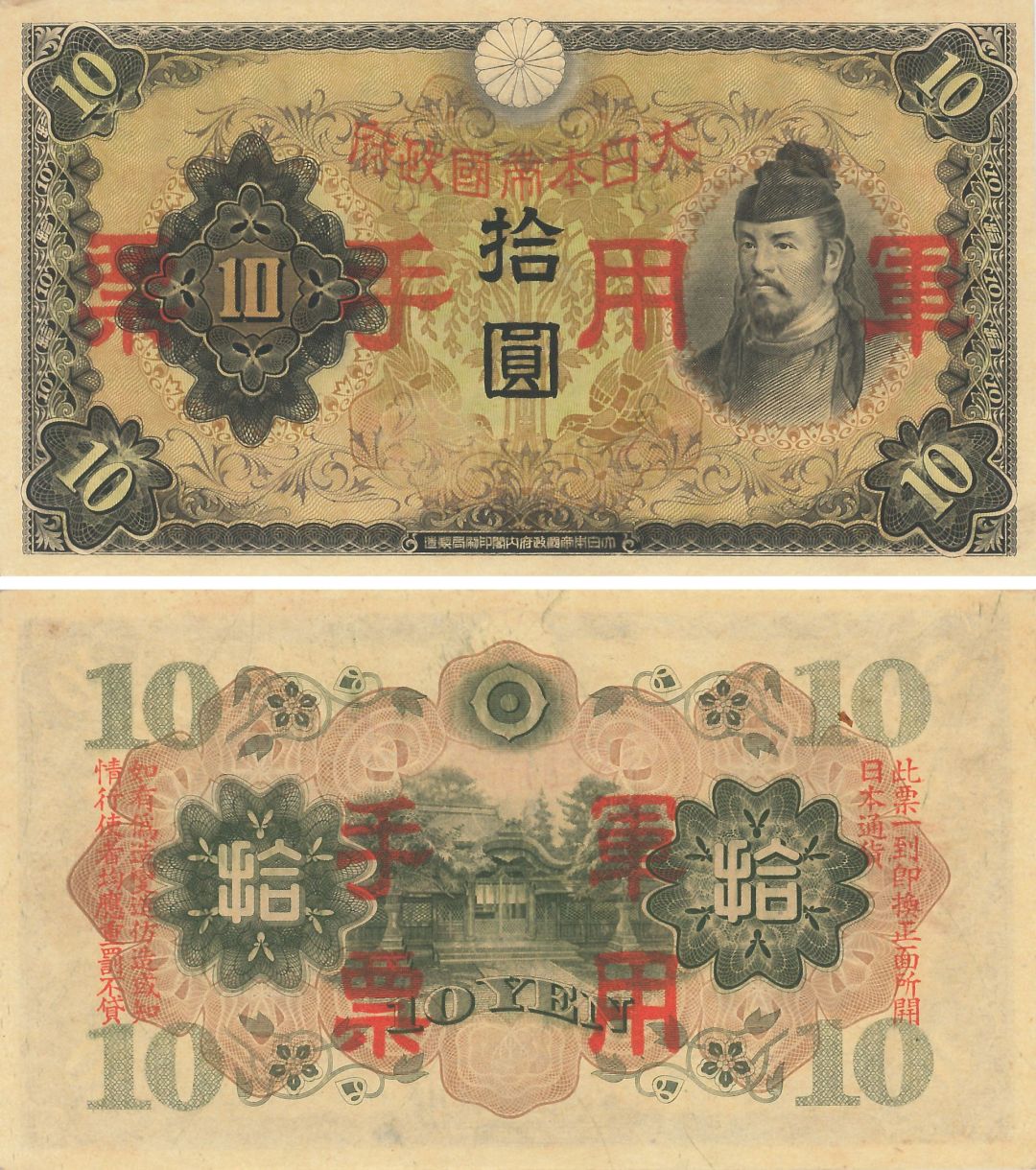 China - 10 Yen - P-M27a - 1938 dated Foreign Paper Money