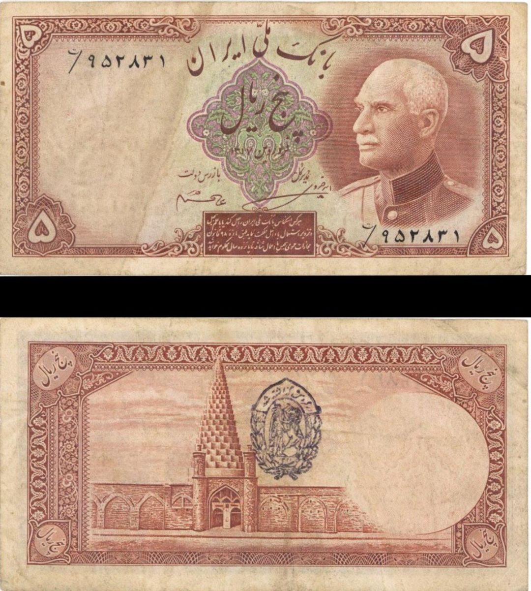 Iran - 5 Rials - P-32A - (1938) dated Foreign Paper Money